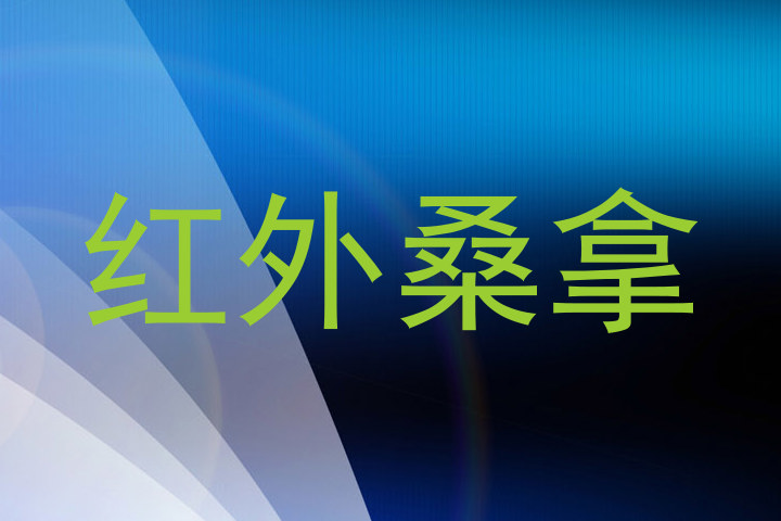 红外桑拿