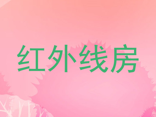红外线房