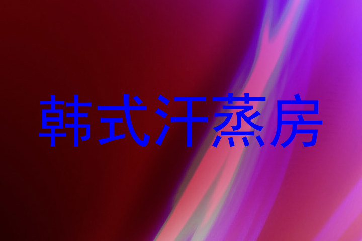 韩式汗蒸房