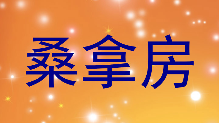 桑拿房