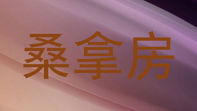 桑拿房