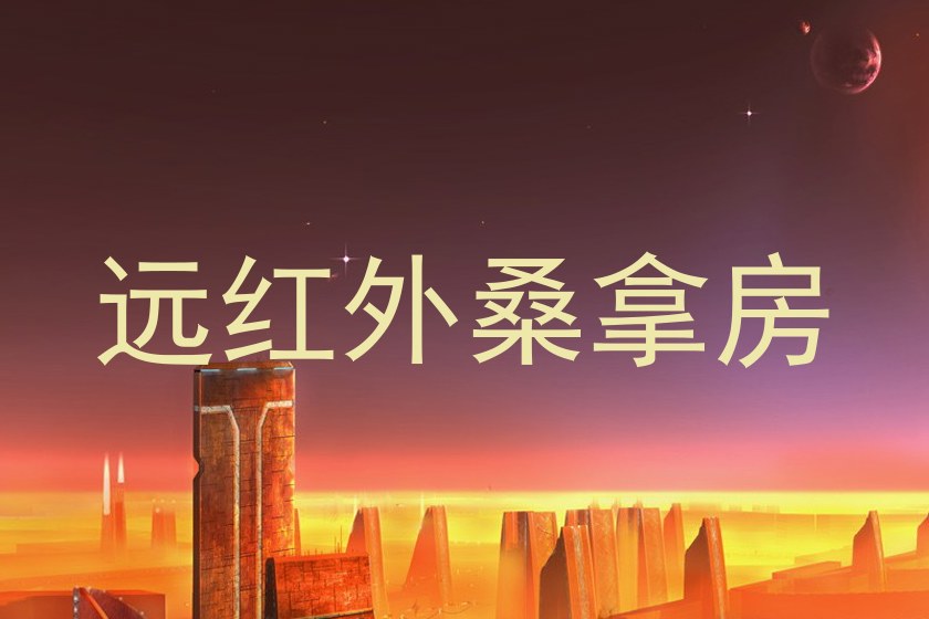 远红外桑拿房