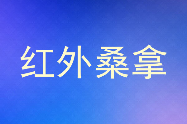 红外桑拿