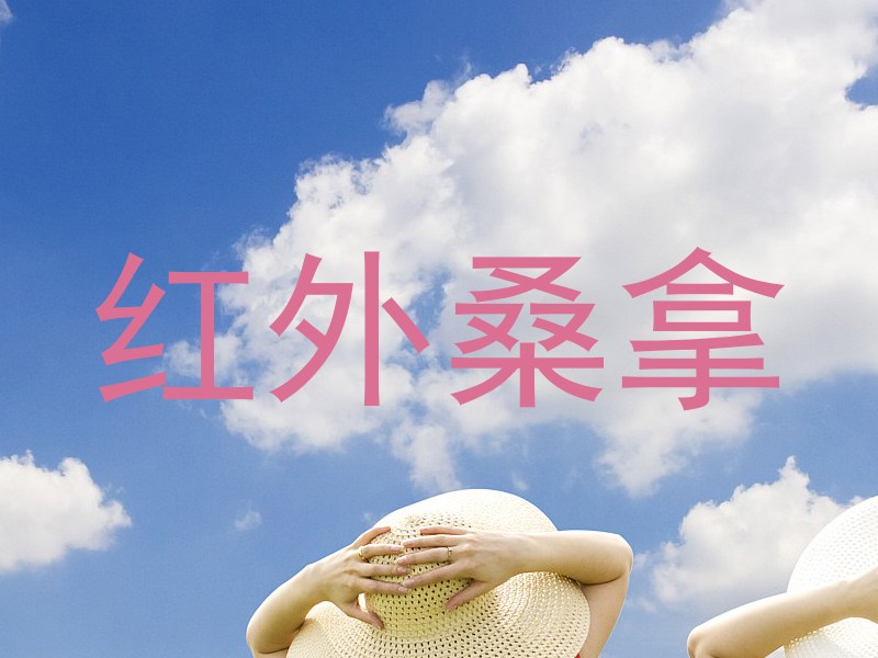 红外桑拿