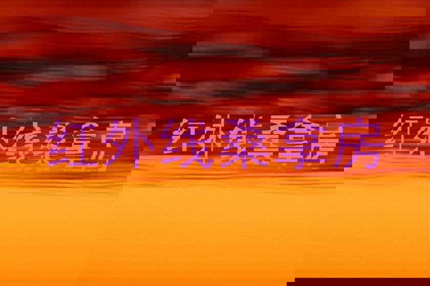 红外线桑拿房