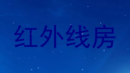 红外线房