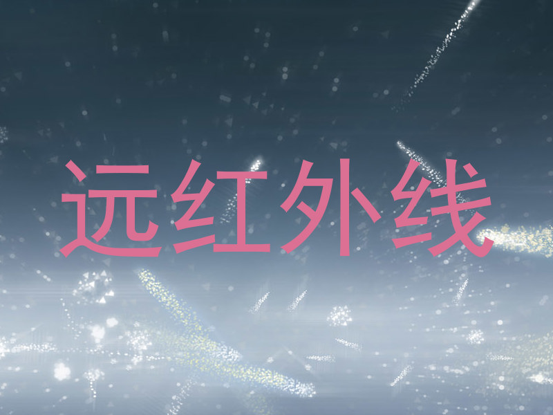 远红外线