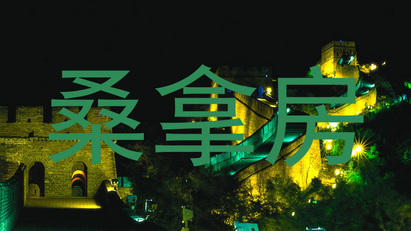 桑拿房