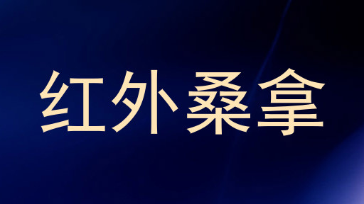 红外桑拿