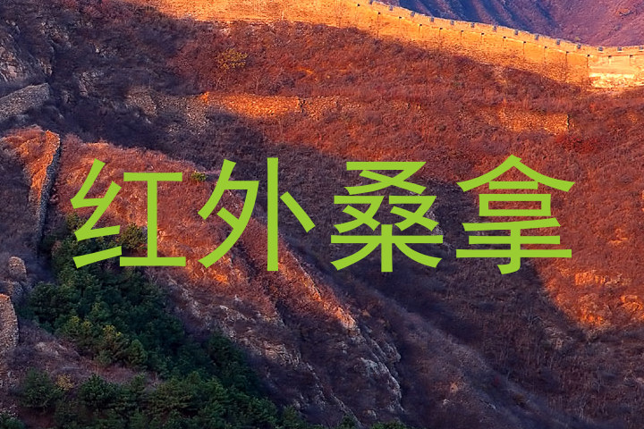红外桑拿