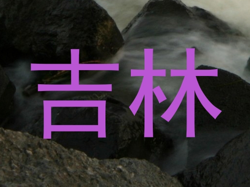 吉林