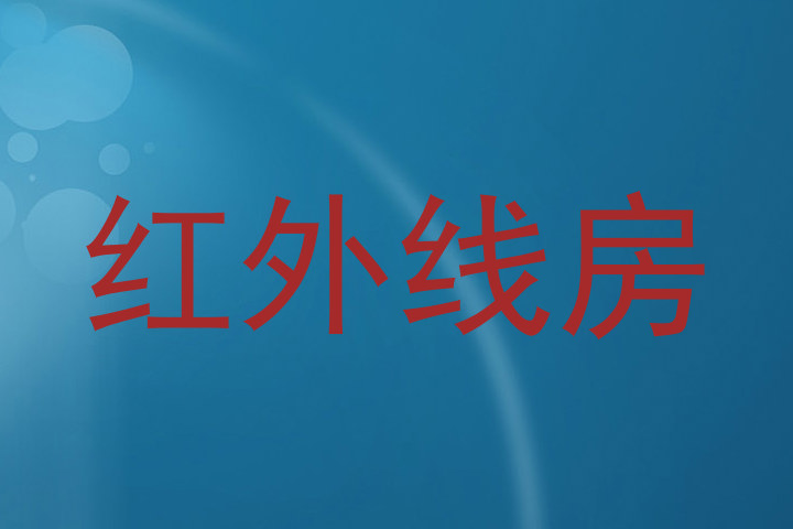 红外线房