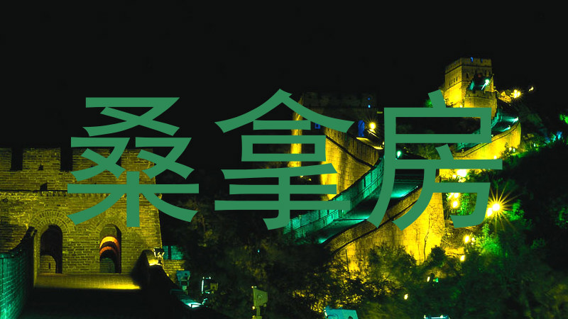 桑拿房