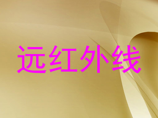 远红外线