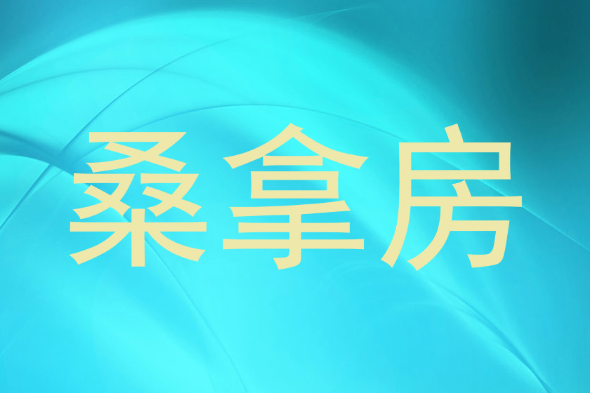 桑拿房