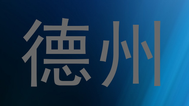 德州