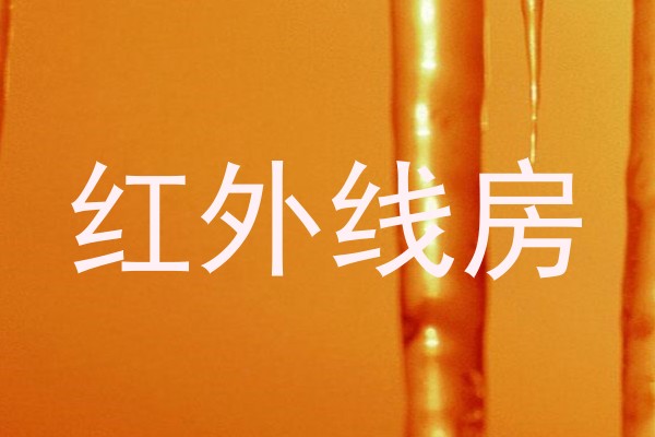 红外线房