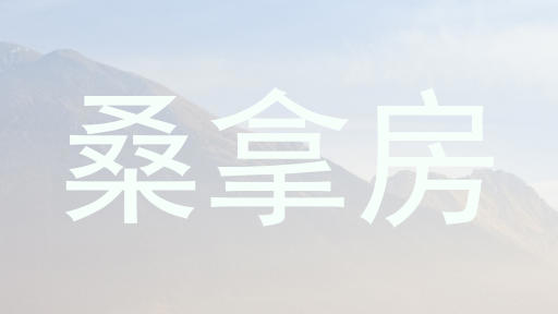 桑拿房