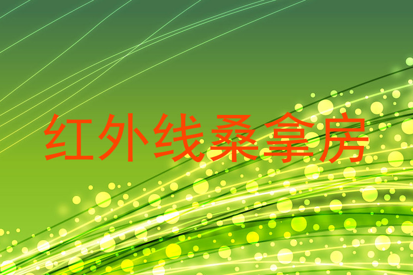 红外线桑拿房