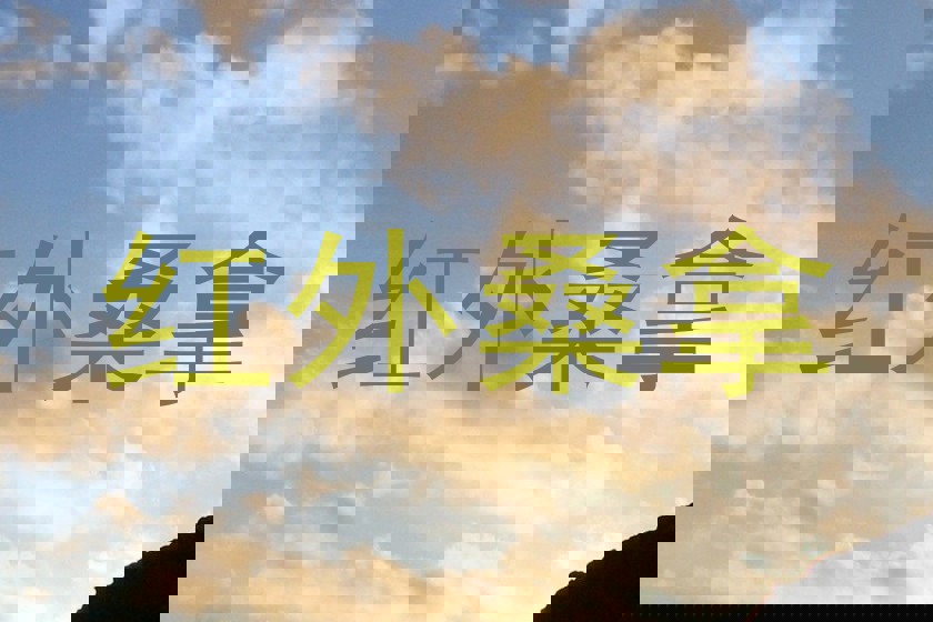 红外桑拿