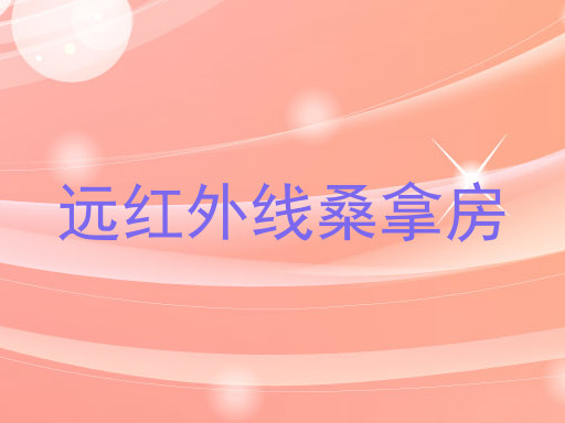 远红外线桑拿房