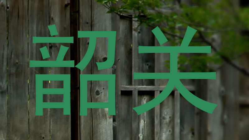 韶关