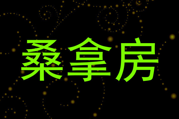 桑拿房