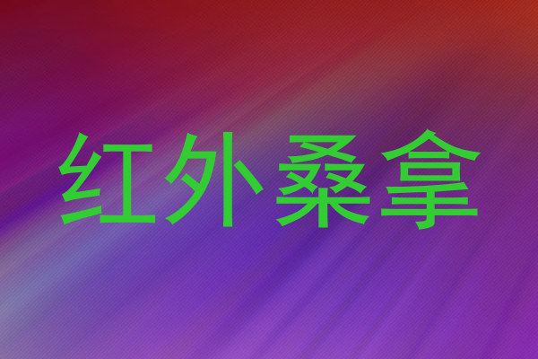 红外桑拿