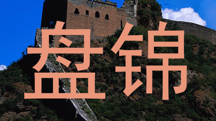 盘锦