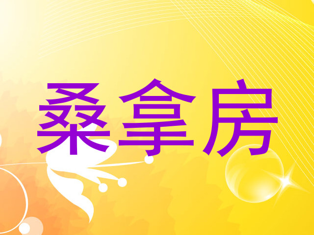桑拿房