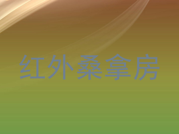 红外桑拿房