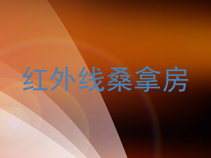 红外线桑拿房