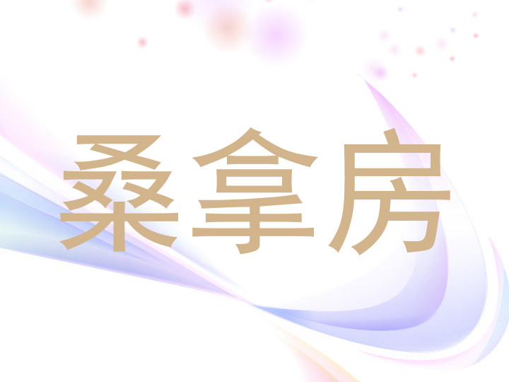 桑拿房