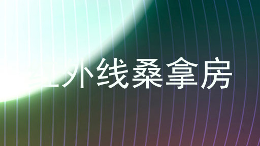 红外线桑拿房