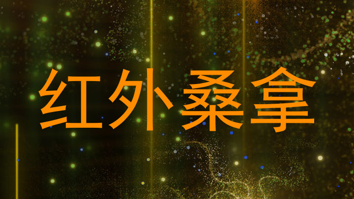 红外桑拿