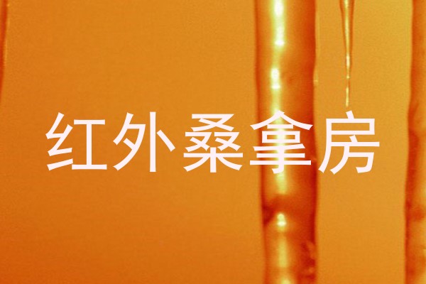 红外桑拿房