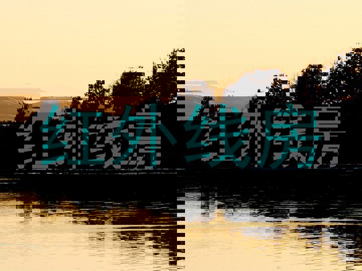 红外线房
