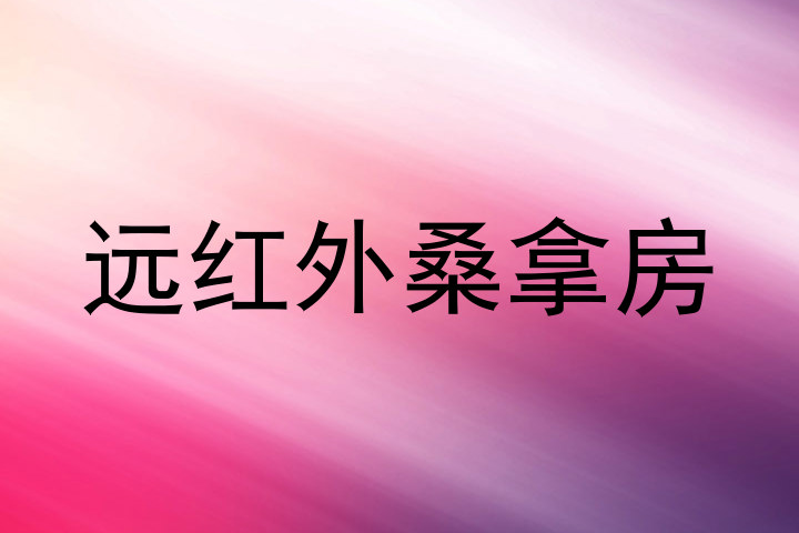 远红外桑拿房