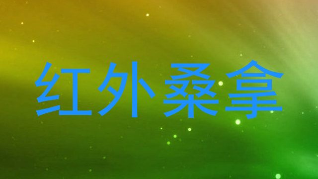 红外桑拿