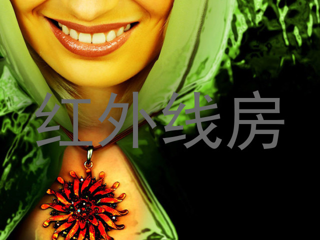 红外线房