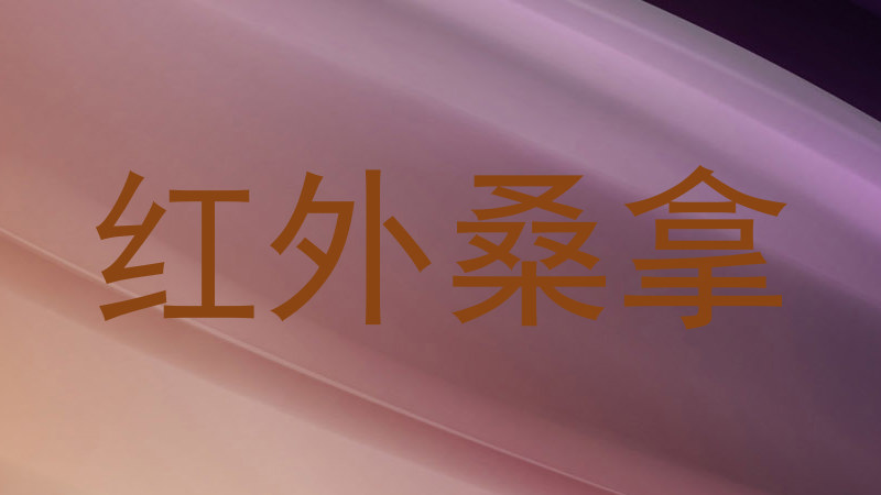红外桑拿