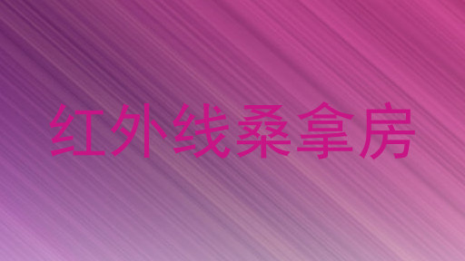 红外线桑拿房