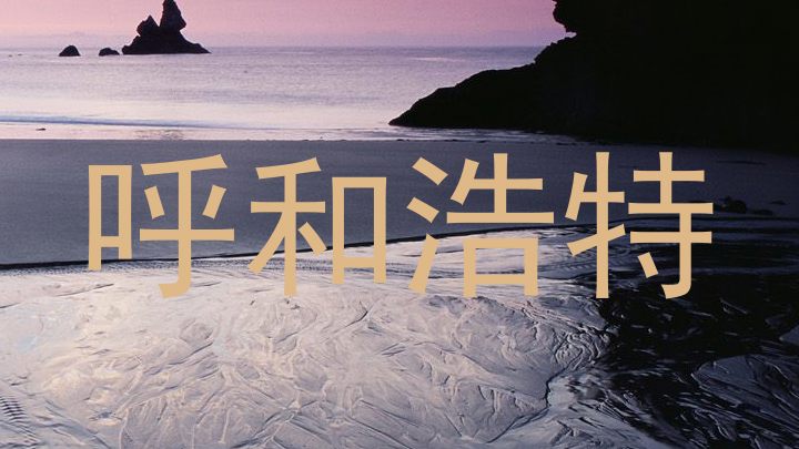 呼和浩特