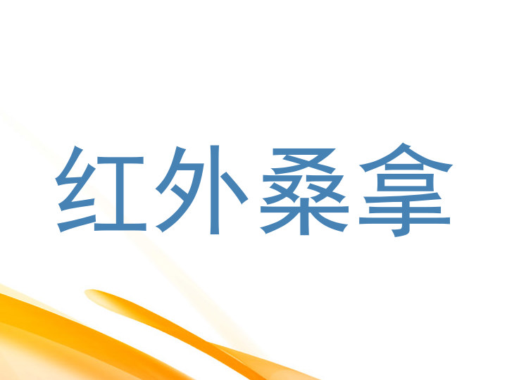 红外桑拿