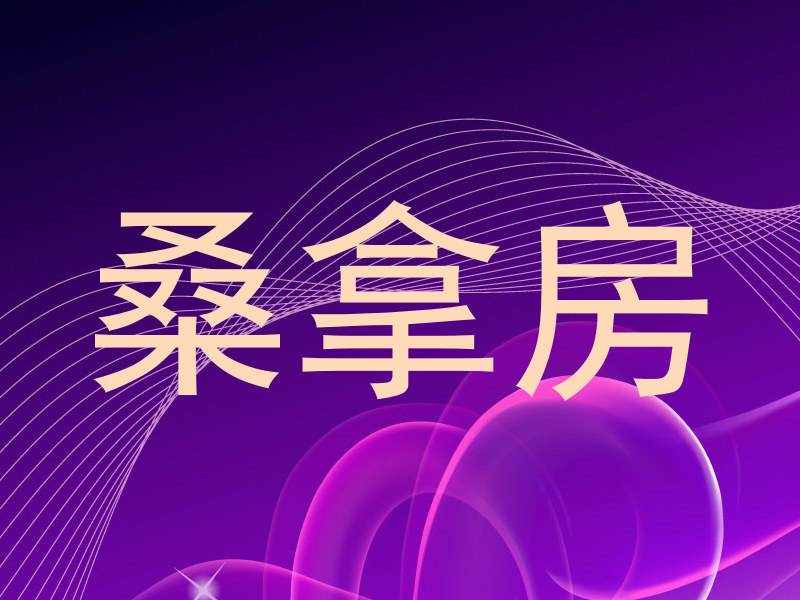 桑拿房
