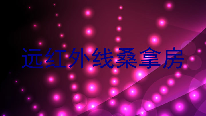 远红外线桑拿房