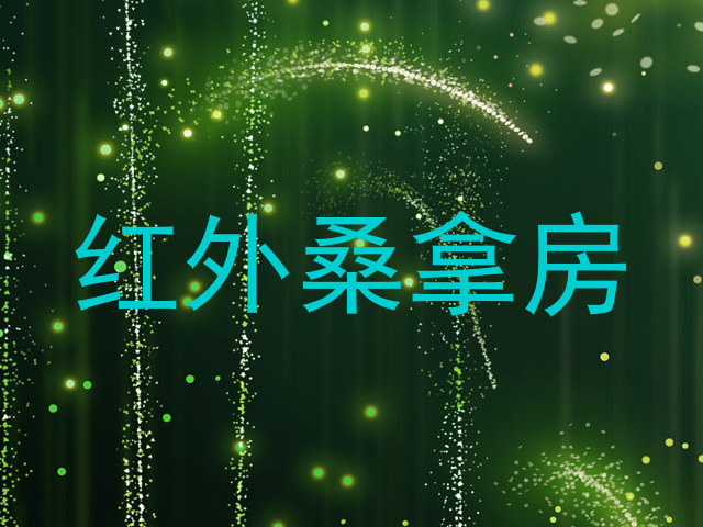 红外桑拿房