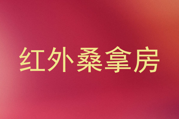红外桑拿房