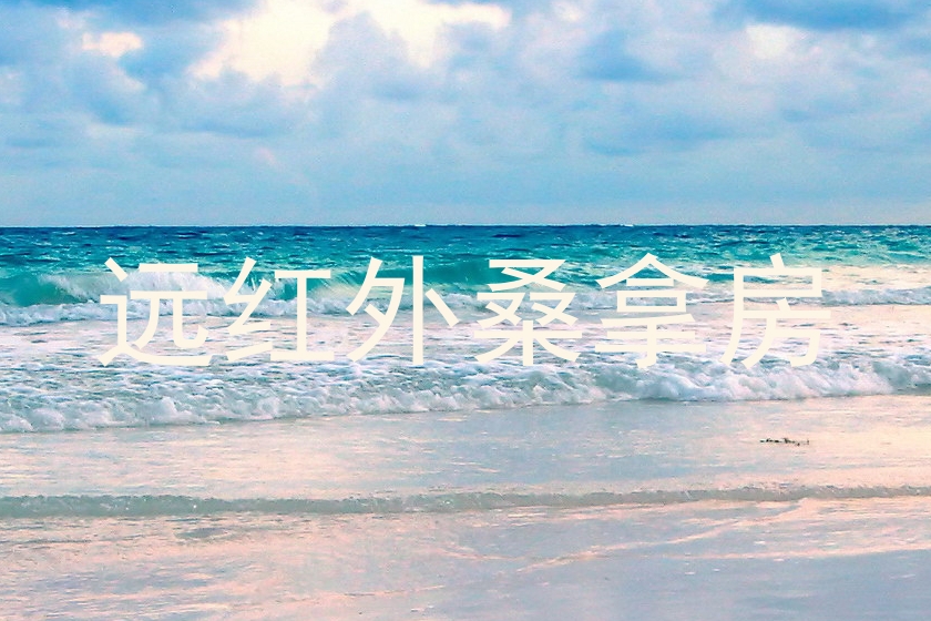 远红外桑拿房