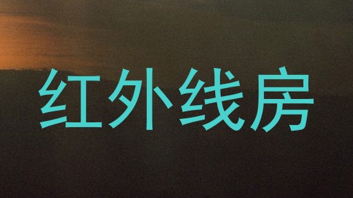 红外线房